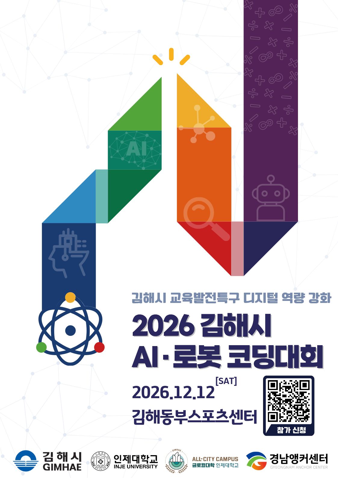 2026 김해시 AI·로봇 코딩대회 공식 포스터